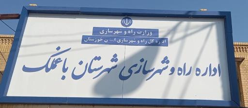 عکس اداره راه و شهرسازی باغملک