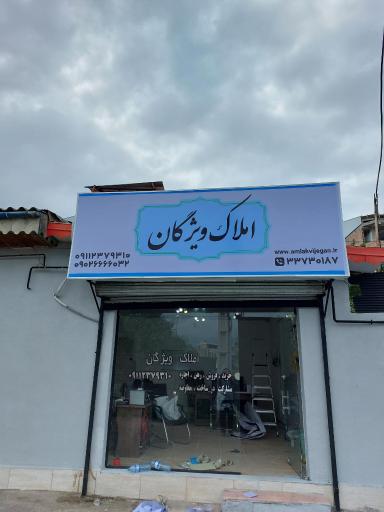 عکس املاک ویژگان