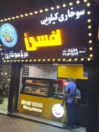 سوخاری کیلویی افسی