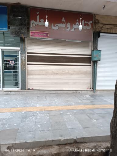 کتاب فروشی و لوازم تحریر معلم