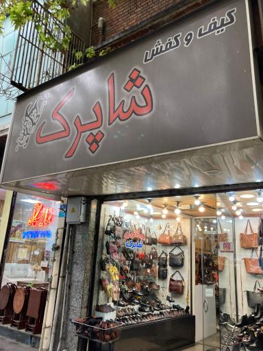 عکس کفاشی شاپرک