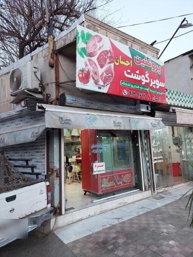 عکس سوپر گوشت احسان 