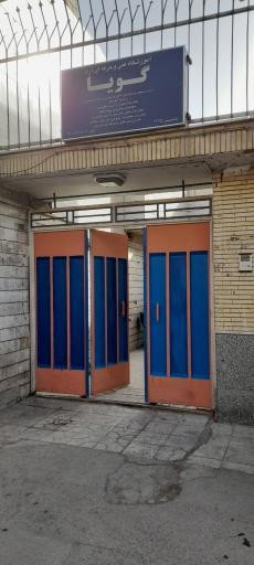 عکس آموزشگاه زبان انگلیسی گویا