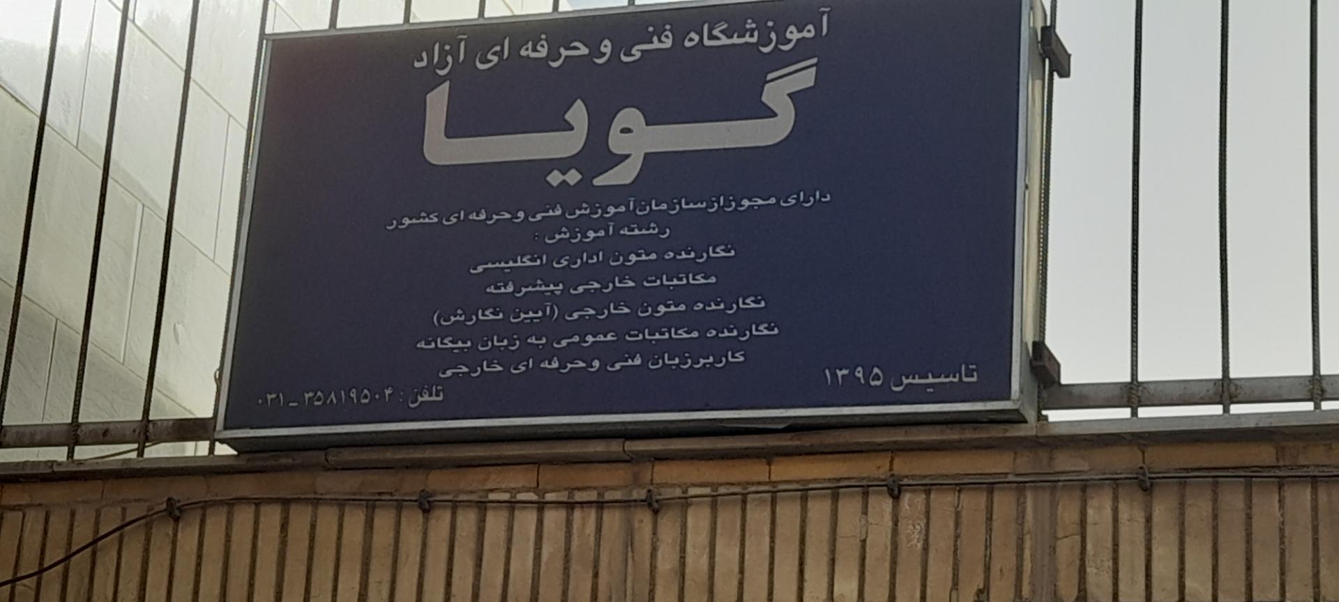 عکس آموزشگاه زبان انگلیسی گویا