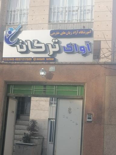 عکس آموزشگاه آوای ترکان