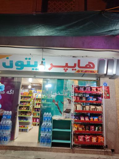 عکس هایپر زیتون