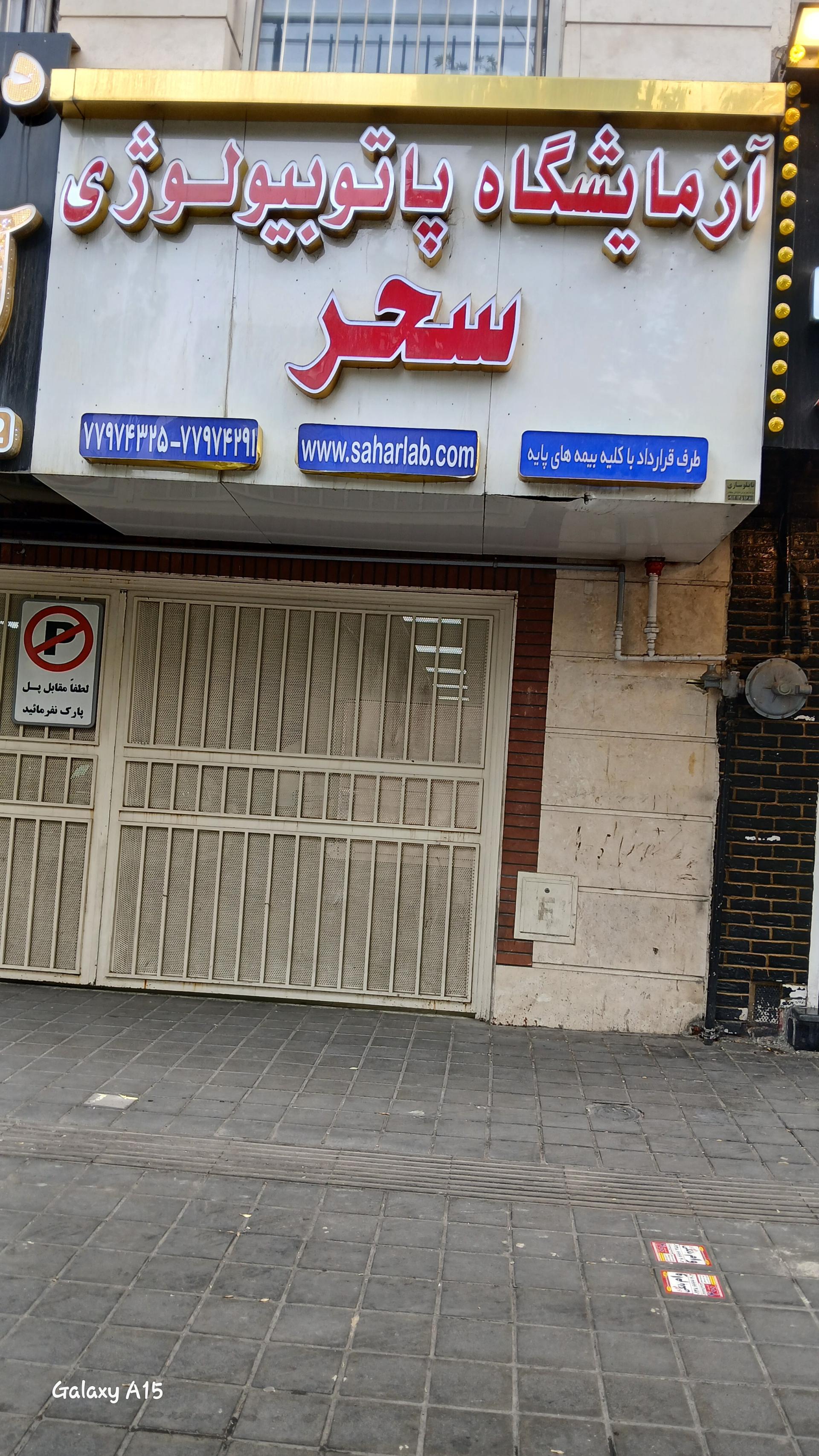 عکس آزمایشگاه سحر