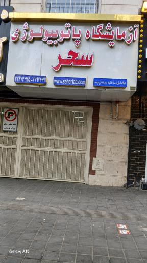 عکس آزمایشگاه سحر