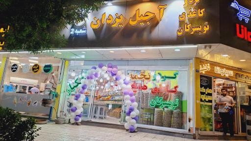 عکس آجیل و گردو سرای یزدان شعبه 2