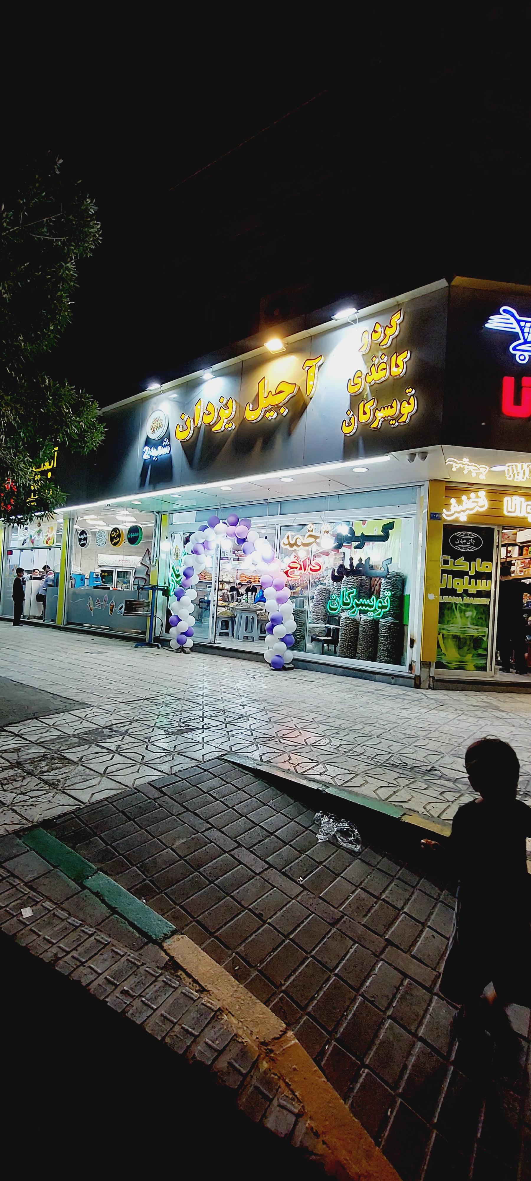 عکس آجیل و گردو سرای یزدان شعبه 2