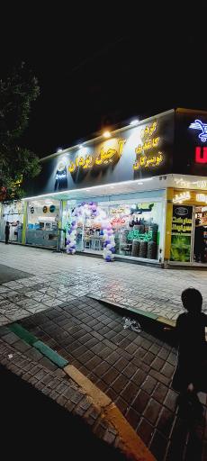 عکس آجیل و گردو سرای یزدان شعبه 2