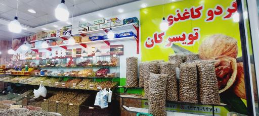 عکس آجیل و گردو سرای یزدان شعبه 2