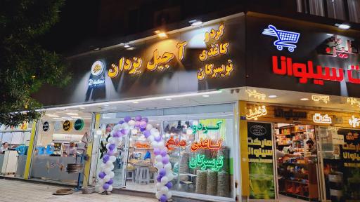 عکس آجیل و گردو سرای یزدان شعبه 2