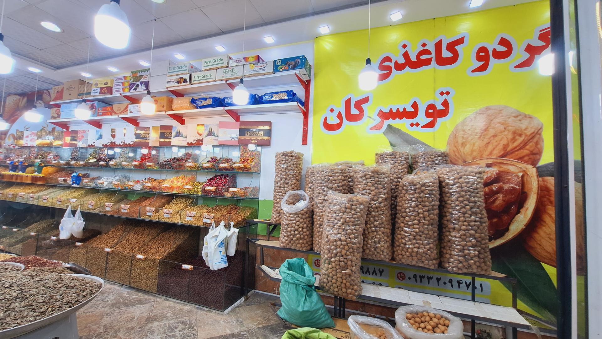 عکس آجیل و گردو سرای یزدان شعبه 2