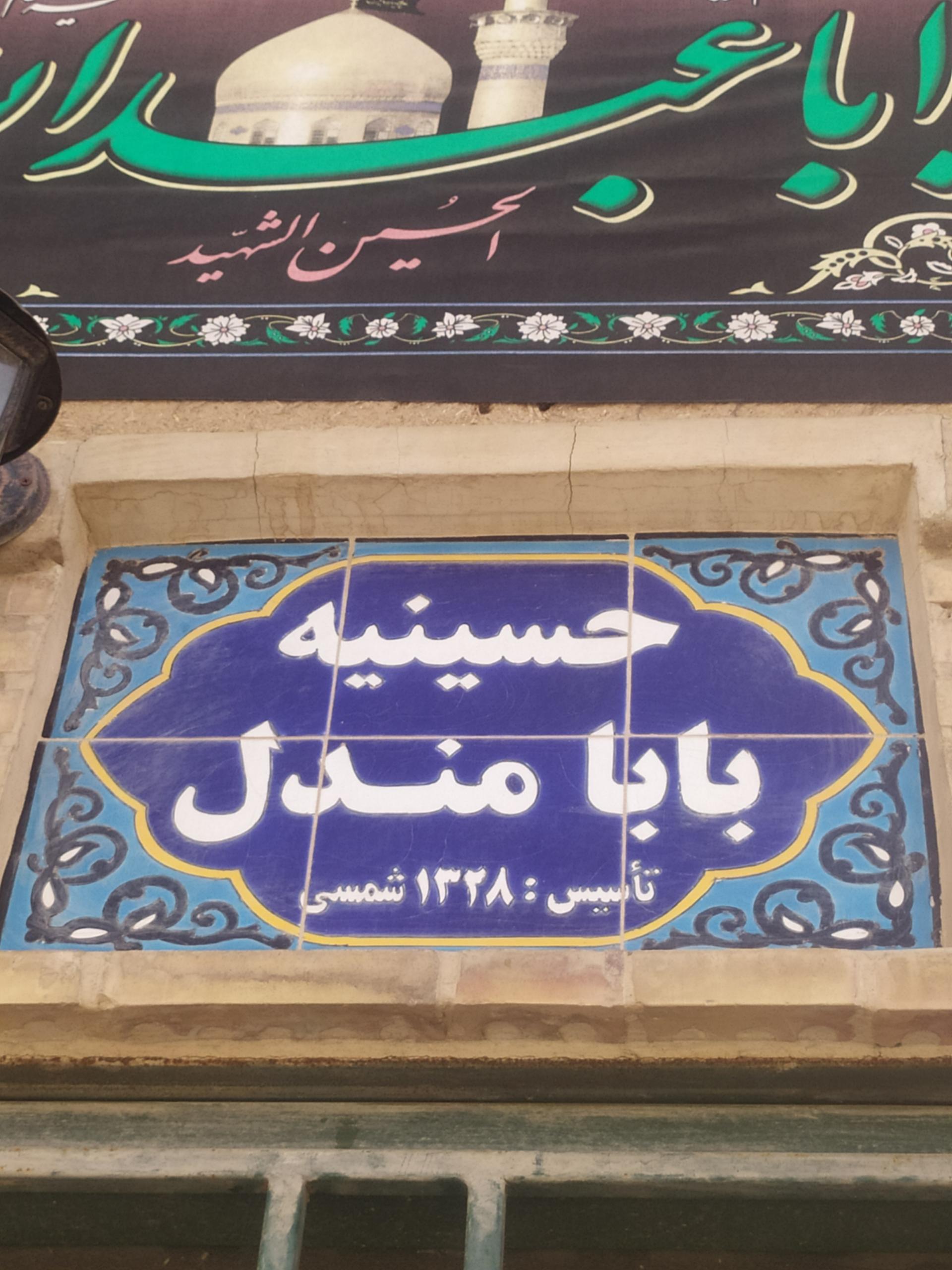 عکس حسینه بابا مندل 