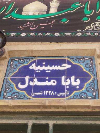 عکس حسینه بابا مندل 