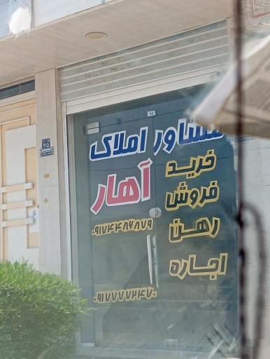 عکس مشاور املاک آهار 