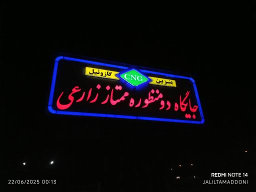 عکس جایگاه سوخت (CNG و بنزین) ممتاز زارعی