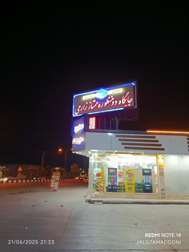 عکس جایگاه سوخت (CNG و بنزین) ممتاز زارعی