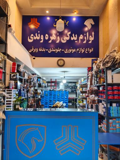 عکس لوازم یدکی زهره وندی