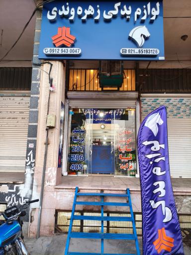 عکس لوازم یدکی زهره وندی