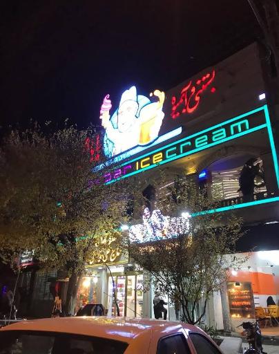 عکس بستنی و آبمیوه بابا اکبر