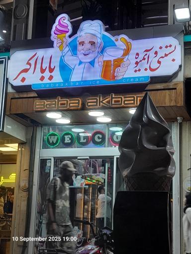 عکس بستنی و آبمیوه بابا اکبر