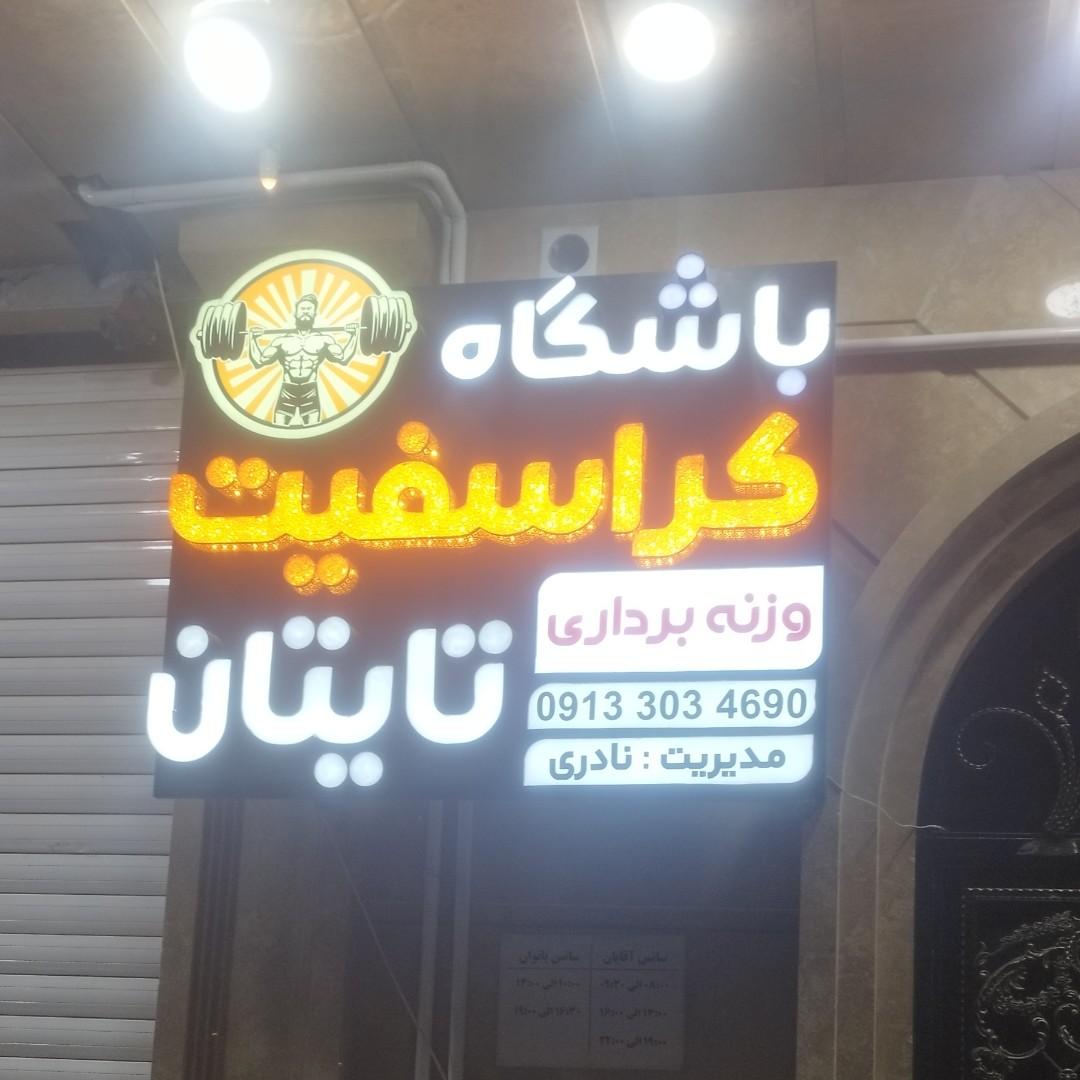 عکس باشگاه کراسفیت تایتان 