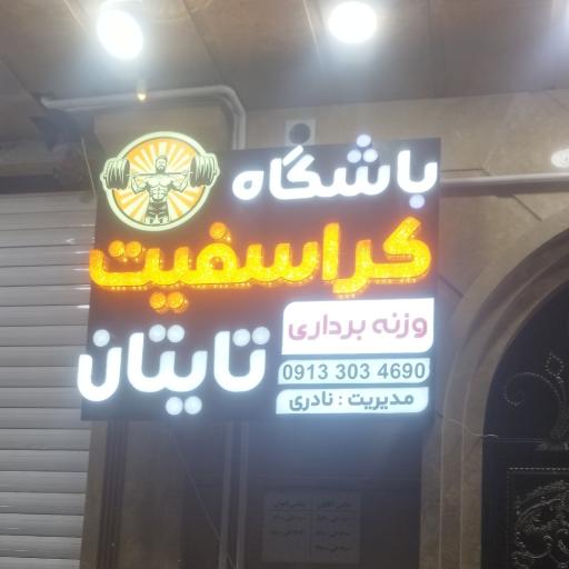 عکس باشگاه کراسفیت تایتان 