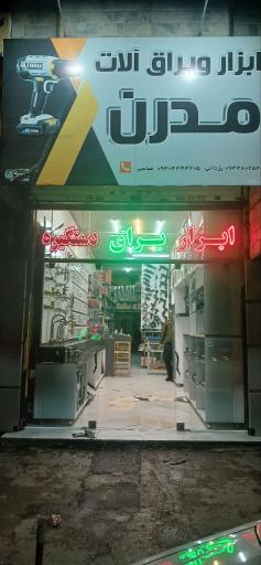 عکس ابزار فروشی و یرالات مدرن