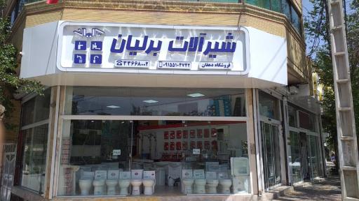عکس شیرآلات برلیان