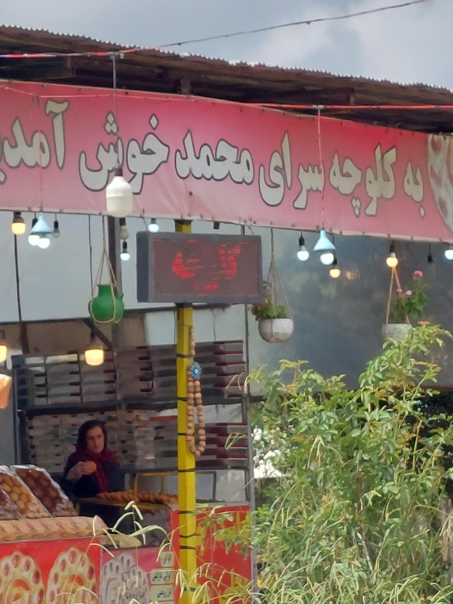 عکس کلوچه سرای محمد