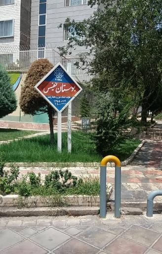 عکس پارک نفیس