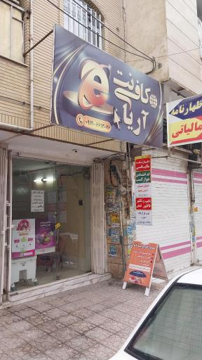 کافی نت آریا