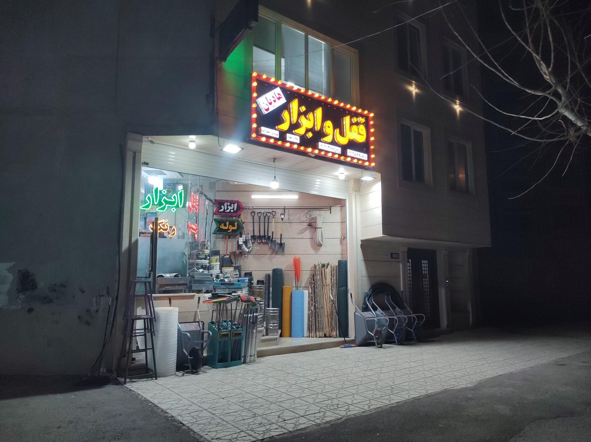 عکس قفل و ابزار هادیان