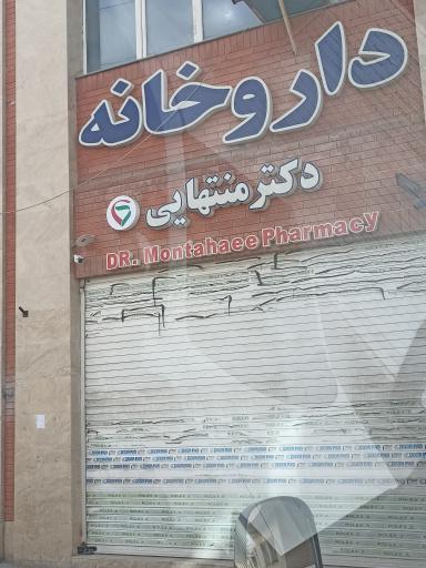 عکس داروخانه دکتر منتهایی