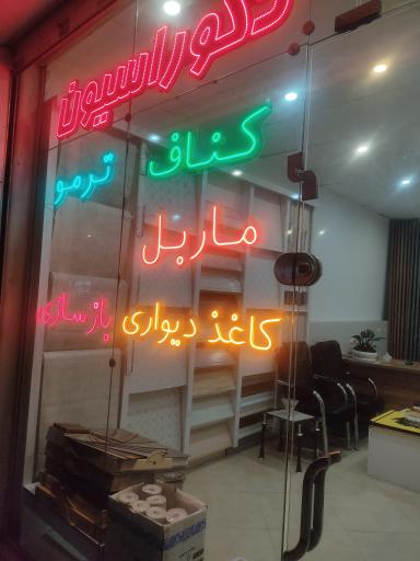 عکس دکوراسیون داخلی دوستان