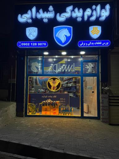 عکس لوازم یدکی شیدایی