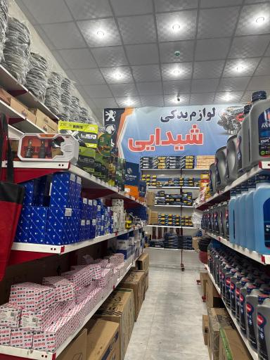 عکس لوازم یدکی شیدایی