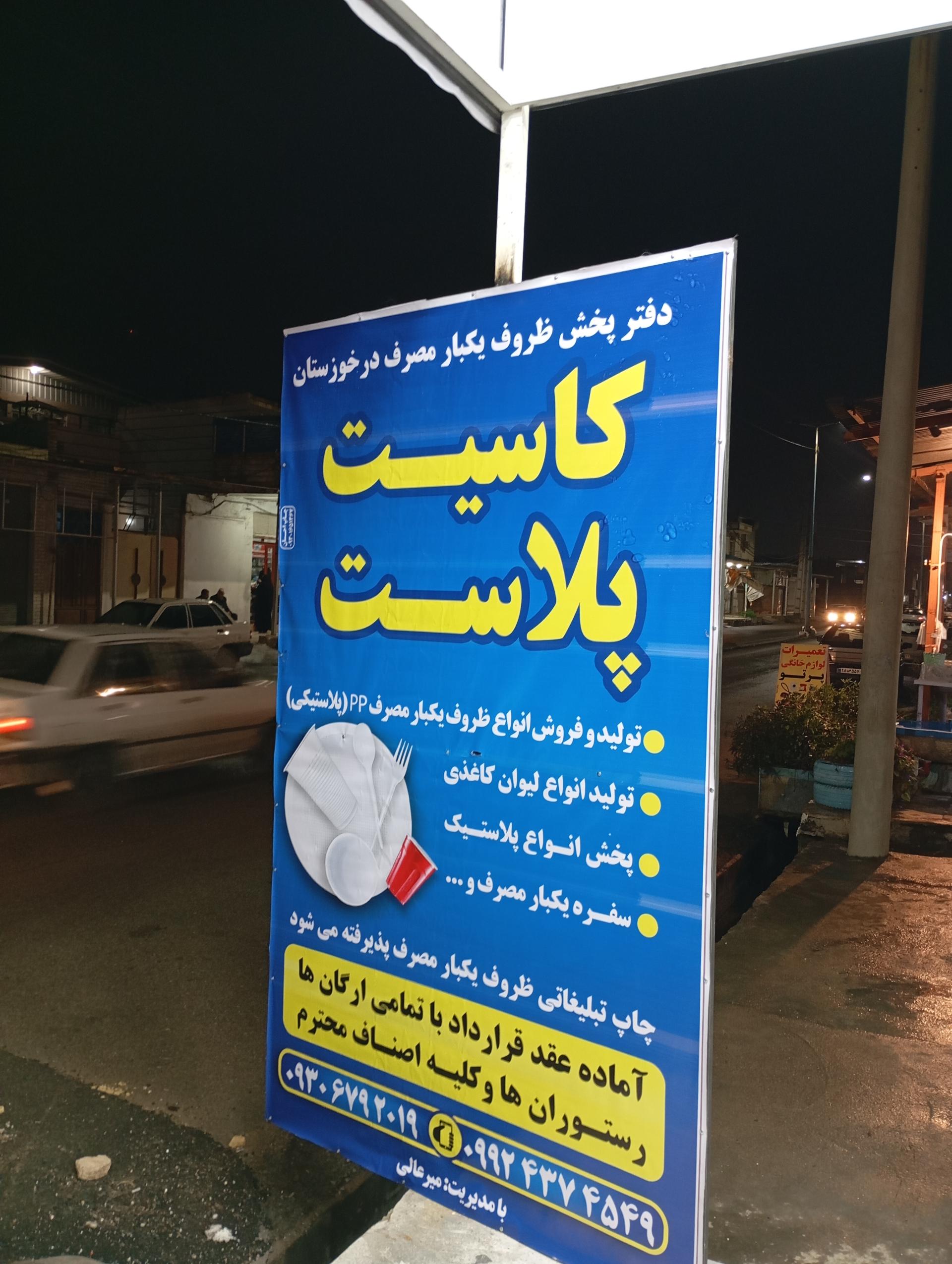 عکس پخش ظروف یکبار مصرف کاسیت پلاست