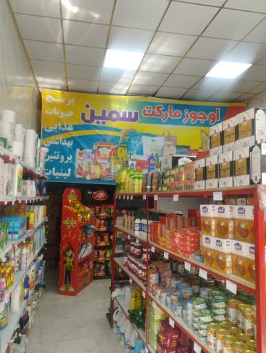 اوجوز مارکت سمین