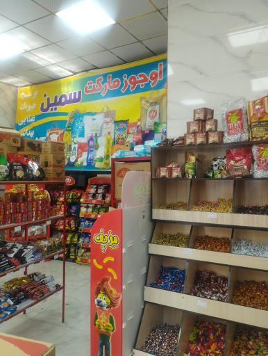 عکس اوجوز مارکت سمین