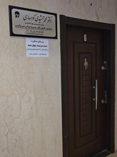 عکس دکتر محمد جمشیدی کوهساری متخصص گوش حلق