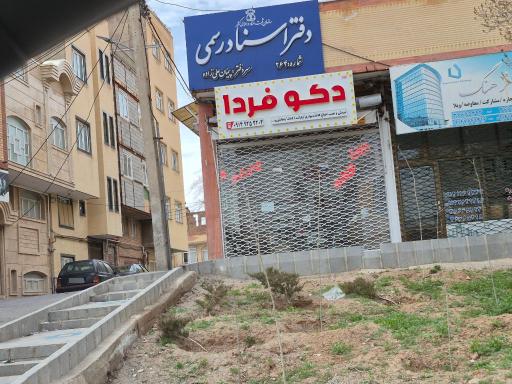 عکس دفتر اسناد رسمی 264 سردفتر پیمان علی زاده 