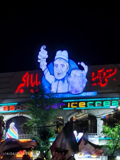 عکس بستنی و آبمیوه بابا اکبر