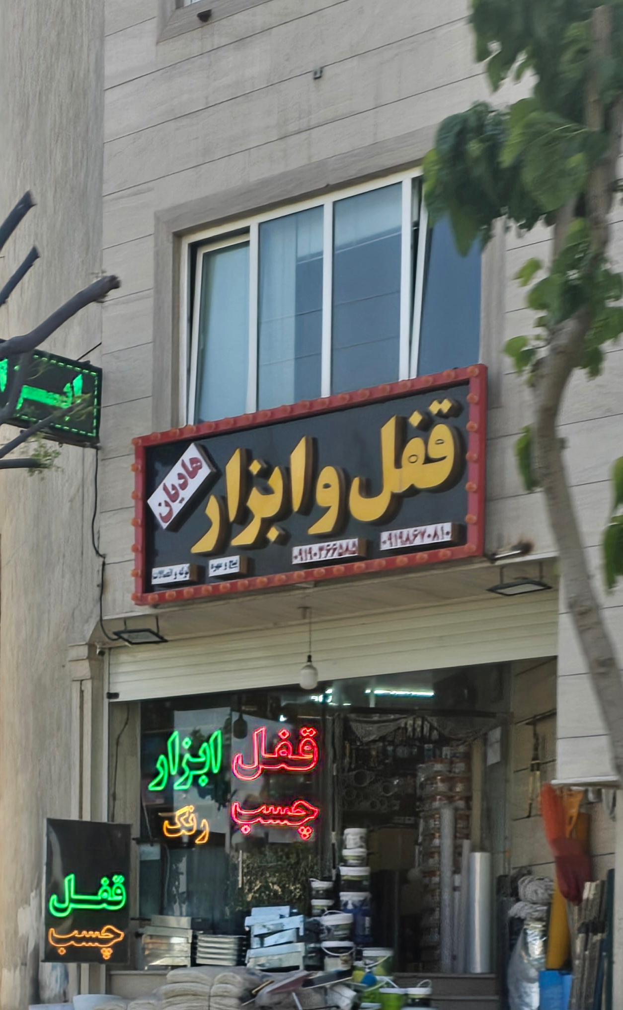 عکس قفل و ابزار هادیان