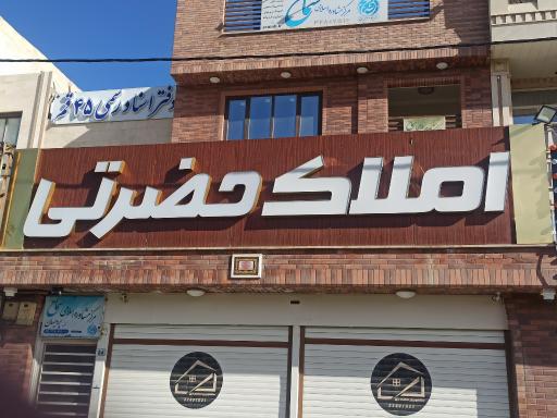 املاک حضرتی 