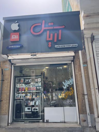 عکس موبایل آریاتل