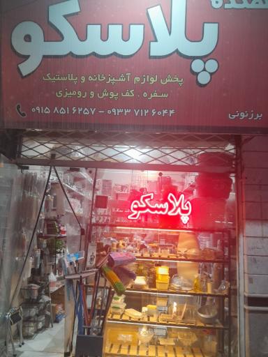 عکس دهکده پلاسکو