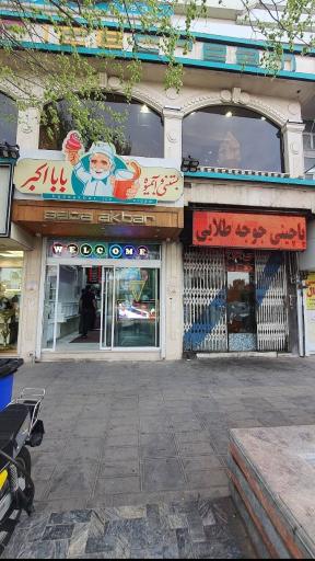 عکس بستنی و آبمیوه بابا اکبر